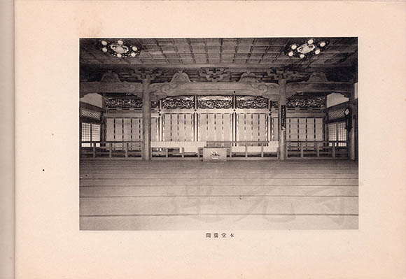 蓮光寺・横浜(昭和13年) 本堂廣間